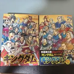 キングダム 78巻 79巻 原泰久 セット - メルカリ