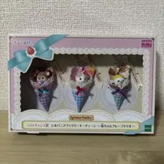 キラキラくじ　シルバニアファミリー　ラストチャンス賞　キーチェーン