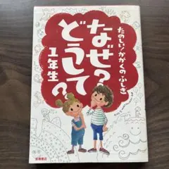 なぜ?どうして?たのしい!かがくのふしぎ 1年生
