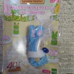 シルバニアファミリー 赤ちゃんカラフルウサギコスチューム 水色