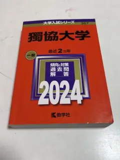 2026年最新】獨協 赤本の人気アイテム - メルカリ