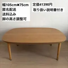 【幅105cm】 こたつテーブル こたつ 高さ調節可のサムネイル