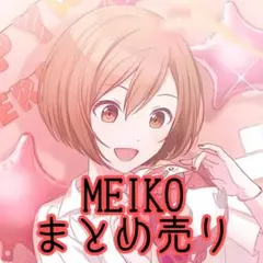 【おまけ有】まとめ売り プロセカ MEIKO