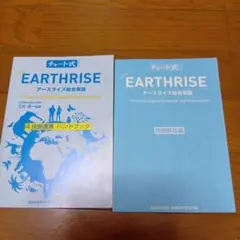 チャート式 EARTHRISE アースライズ総合英語