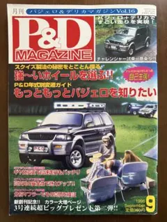 ★P&D MAGAZINE パジェロ＆デリカ マガジン 専門誌＜Vol.16＞★