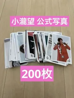 ジャニーズWEST WEST. 公式写真 小瀧望 200枚