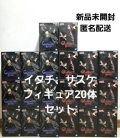 イタチ サスケ フィギュア 20体セット 新品未開封