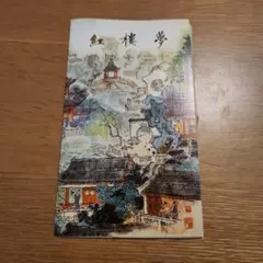 2026年最新】紅楼夢金陵十二釵の人気アイテム - メルカリ