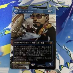 MTG 日本語版 「トニー・スターク/Tony Star」 ボーダレス - メルカリ