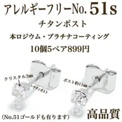 No.51s 金属アレルギー対応　チタンポストピアス　ピアス用金具　パーツ　素材