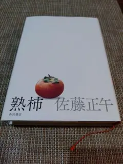 熟柿 佐藤正午 角川書店