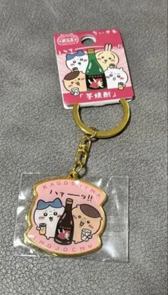 ちいかわ 鹿児島限定 いも焼酎 キーホルダー ハチワレ・くりまんじゅう