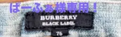 専用品！美品！バーバリーBURBERRYBLACKLABELストレートデニム76