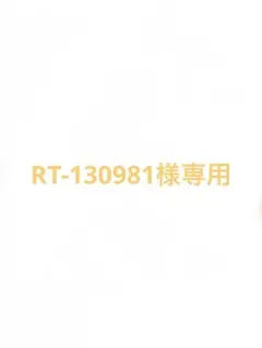 Rakutao公式アカウント01様専用