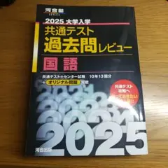 2025大学入学共通テスト過去問レビュー 国語