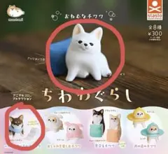 ちわぐらし カプセルトイ ちわわ フィギュア 2種 セット