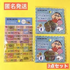 クレヨンしんちゃんシール3点セット　タイルシール　フレークシールおはじき匿名発送