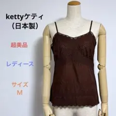 超美品 kettyケティ レディース サイドファスナー キャミソール 日本製 Ｍのサムネイル