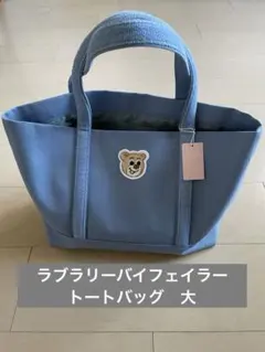 ラブラリー　フェイラー　オールドテディ　トートバッグ　大