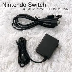 Nintendo Switch ACアダプター HDMIケーブル 純正