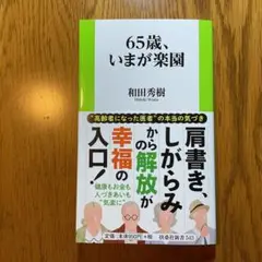 65歳、いまが楽園