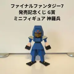 ファイナルファンタジー7 発売記念くじ G賞 ミニフィギュア 神羅兵