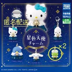 サンリオキャラクターズ 星色天使チャーム けろけろけろっぴ