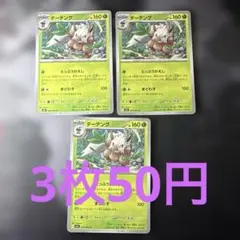 ダーテング　 3枚セット ポケモンカード