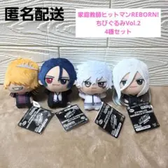 【新品タグ付き】家庭教師ヒットマンREBORN! ちびぐるみ　Vol.2　4種