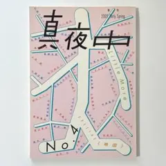季刊　真夜中 No.4 特集「地図」　リトルモア
