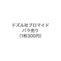 ドズル社 ブロマイド バラ売り