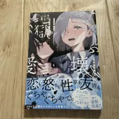 ぜんぶ壊して地獄で愛して 4巻