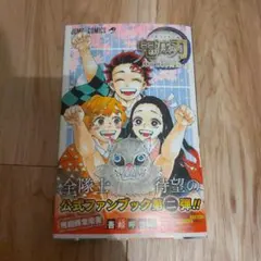 鬼滅の刃公式ファンブック 鬼殺隊見聞録・弐　初版　帯びつき