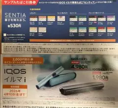 【セイコーマート限定】iQOS割引券・サンプル引換券