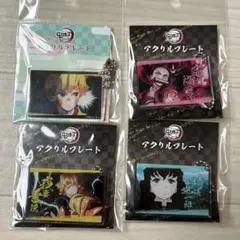 鬼滅の刃 アクリルキーホルダー 4個セット 全集中展 グッズ
