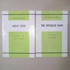 GREAT LIVES偉大な人生・THE SPECKLED BANDまだらのひも