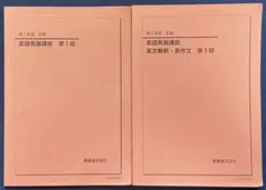 鉄緑会　英語　英作文の方法論、発展編　2冊セット 鉄緑会 高1 英語発展講座/英文解釈・英作文 第1/2部 テキスト通年
