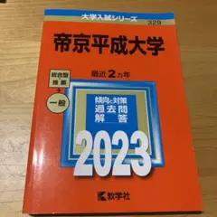 帝京平成大学 2023 入試対策本
