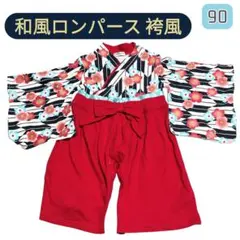 和風ロンパース 袴風／サイズ90