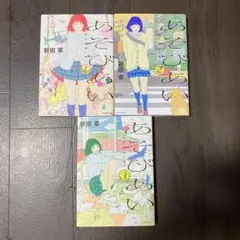 あそびあい 全巻