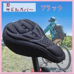 黒 自転車 サドルカバー 痛み防止　クッション 簡単装着 3D構造のサムネイル