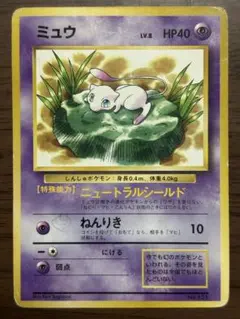 ポケモンカード旧裏 ミュウ ニュートラルシールド LV.8 HP40 - メルカリ