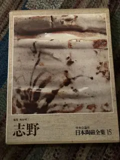 2026年最新】日本陶磁全集 中央公論社の人気アイテム - メルカリ