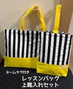 ネームタグ付き♡モノトーン×イエロー レッスンバッグ＆上履き入れ 2点セット