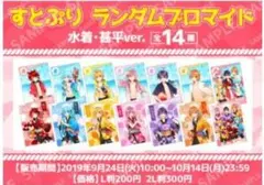 すとぷり ファミマ ランダムブロマイド