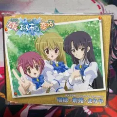 「乙女(おとめ)はお姉さま(ボク)に恋してる」キャラクターソングシリーズPAR…