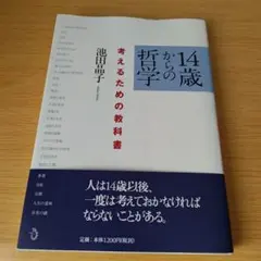 k-242 14歳からの哲学 考えるための教科書 単行本