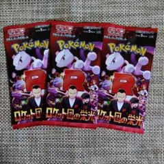 【ポケモンカード】ロケット団の栄光/(未開封)バラパック3枚セット