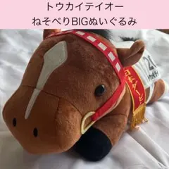 トウカイテイオー ねそべりBIGぬいぐるみ サラブレッドコレクション プライズ