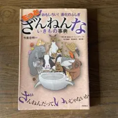 もっとざんねんないきもの事典 おもしろい!進化のふしぎ